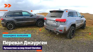 Так ли хорош Jeep Grand Cherokee в горах Северного Кавказа | Перевал Джаурген | Часть 5