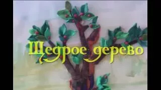 Щедрое дерево