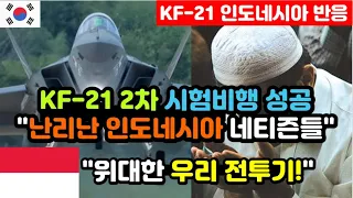 [인도네시아 반응] KF-21 시험비행 성공에 난리난 인도네시아 "뒤늦게 분담금 문제를 후회" / (KF21 해외반응, 외국반응 등)