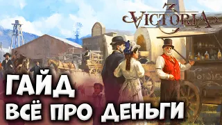 ВСЁ ПРО ДЕНЬГИ | Гайды по Victoria 3