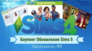 Sims 4 Боулинг Обновление Sims 5 Simsya News #8