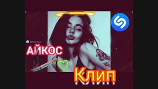 Хит клип 2019.  Клип песни Mitchel - Айкос