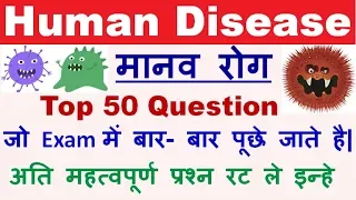 Science Gk : Diseases (मानव रोग ) Important Question Answers || SSC, RRB, Police, Patwar