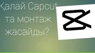 Қалай Capcut та монтаж жасайды?Оп оңай