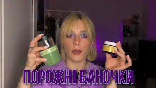 ПОРОЖНІ БАНОЧКИ за весну | догляд та декоративна косметика 🪻