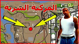 سرقت مركبة الفضائيين للشرطة في المكان السري | لعبة قراند سان اندرياس | GTA SAN ANDREAS VEHICLE