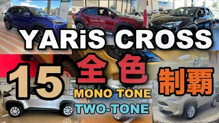 【YARiS CROSS】全色制覇‼️全１５色紹介‼️モノトーン＆ツートーン❗️