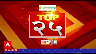 TOP  25 : टॉप 25 बातम्यांचा वेगवान आढावा : टॉप 25 न्यूज : 11 डिसेंबर 2022  : ABP Majha