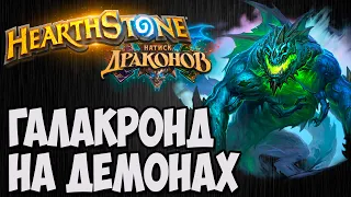 ГАЛАКРОНД ЧЕРНОКНИЖНИК. 🐲Hearthstone (Натиск Драконов)🐲. Владимир Патриот.