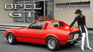 OPEL GT – История Корвета для Нищих