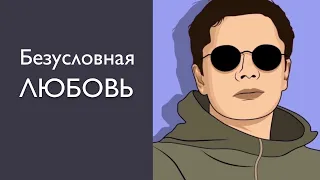 Безусловная любовь | Гештальт-терапия в жизни