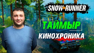 SnowRunner: Таймыр (РФ). Зимнегорск. Поручение - Кинохроника!