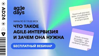 Вебинар «Agile-интервизия» 📍