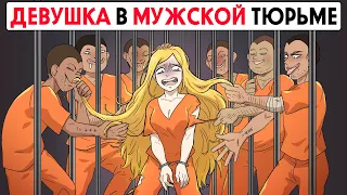 Я единственная девушка в мужской тюрьме !