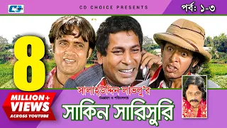 Shakin Sharishuri | Epi 01-03 | Mosharraf Karim | Chanchal | Aa Kha Mo Hasan | Bangla Comedy Natok