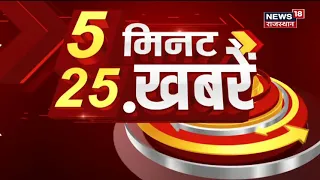 5 Minute 25 Khabarein | Hindi News | Speed News | Aaj Ki Taaja Khabarein | 19 January 2022