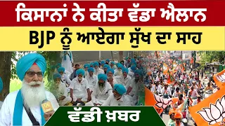 Farmers ਨੇ ਕੀਤਾ ਵੱਡਾ ਐਲਾਨ, BJP ਨੂੰ ਆਏਗਾ ਸੁੱਖ ਦਾ ਸਾਹ | D5 Channel Punjabi