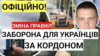 Так українців не повернути | Зміна правил | Заборона для українців за кордоном 2024