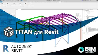 Плагин TITAN для проектирования металлоконструкций в Revit