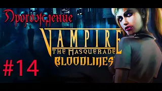 #14 Vampire: The Masquerade – Bloodline. Маскарад вампиров. Полное прохождение с русской озвучкой