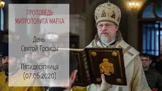 Проповедь митрополита МАРКА. День Святой Троицы. Пятидесятница (07.06.2020 г.)