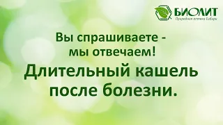 Вы спрашиваете - мы отвечаем!  Длительный кашель после болезни.