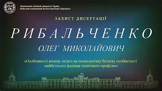 Пряма трансляція захисту дисертації  Рибальченка Олега  на здобуття ступеня доктора філософії