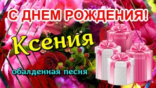 С Днем Рождения, Ксения! Самое красивое поздравление Ксюше