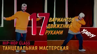 17 ДВИЖЕНИЙ РУКАМИ / HIP-HOP MOVES / JAM STUDIO PRO