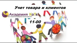 учет товара и клиентов в продажах, учет в услугах