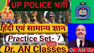 UP Police Practice set 2024/ UP Police HIndi & Samanya gyan Practice set 7/ Upp constable bharti