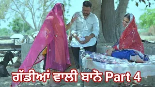 ਗੱਡੀਆਂ ਵਾਲੀ ਬਾਨੋ (Part 4) Gaddiyan wali Bano Punjabi short movie 2024 Angad tv Abhepur