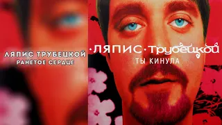 Ляпис Трубецкой – Ранетое Сердце [Official Audio]