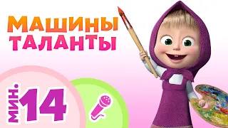 TaDaBoom песенки для детей 💃💥 Машины таланты 💥💃 Караоке 🐻 Маша и Медведь 🎵 Песни из мультфильмов