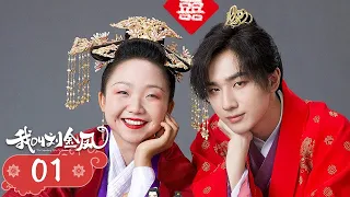 FULL【我叫刘金凤 TheLegendaryLifeofQueenLau】EP1 | 皇上新婚之夜就被皇后強行壓倒激情一夜！ | #辣目洋子 #李宏毅