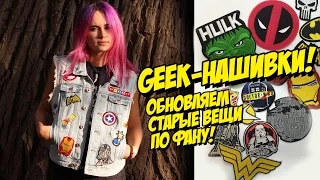 Geek-Нашивки | Обновляем старые вещи по фану!