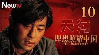 【ENG SUB】理想照耀中国 10丨Faith Makes Great 10 天河(主演：邓伦，刘宥畅)