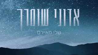 שלי מאיירס | אדוני שומרך | CC for English l Sheli Myers l Adonai Shomrecha