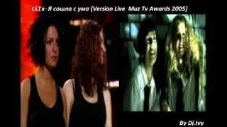 t.A.T.u. - Я сошла с ума Live Version @ (Muz Tv Awards 2005) By Dj Ivy