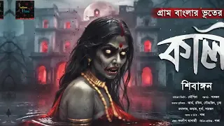 কালি রামবাংলার ভুতের গল্প কাহিনী দেবী ভয়ংকর