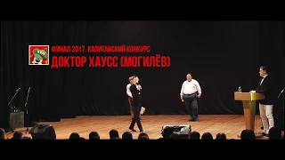 "Доктор Хаусс" (Могилёв) (финал капитанский конкурс МежГалактическая Лига КВН 2017)