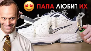 Почему твой ОТЕЦ ошибается насчет Nike Monarch! - ПЕРЕВОД