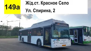Автобус 149а "Ж/д ст. "Красное Село" - ул. Спирина, 2"
