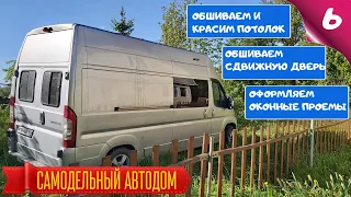 Самодельный автодом 6. Зашиваем и красим потолок. Оформляем оконные проемы. Зашиваем сдвижную дверь.