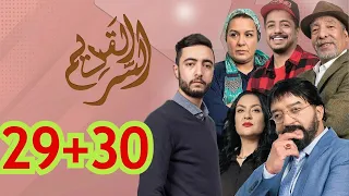 السر القديم الحلقة 30+29I Al Sir Laqdim