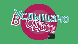 Услышано в Одессе - №35. Самые смешные одесские фразы и выражения!