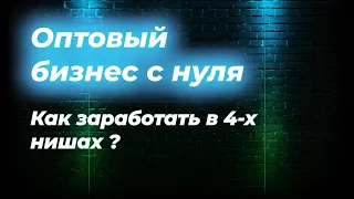 Успей сохранить свой заработок в трудной ситуации. Оптовый бизнес без ограничений.