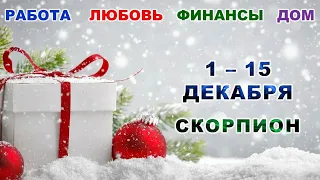 ♏ СКОРПИОН. 🎄 С 1 по 15 ДЕКАБРЯ 2023 г. 🎁 Главные сферы жизни. ❄️ Таро-прогноз ⭐️