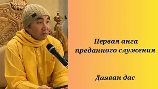 Первая анга преданного служения. Даяван прабху