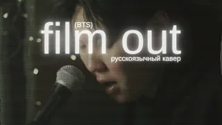 film out x BTS (русскоязычный кавер)